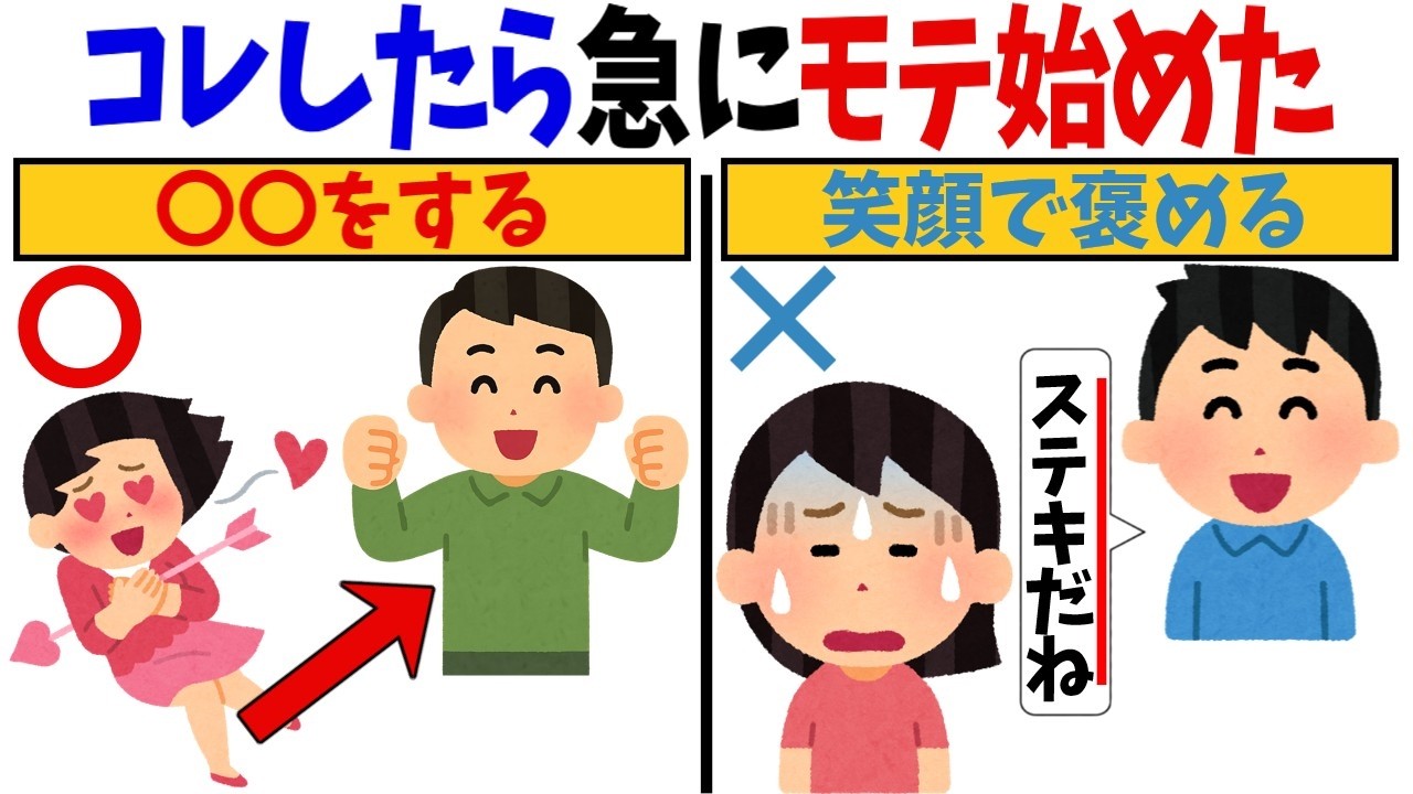 【誰でもできる】容姿に自信が無くてもコレをすればモテます【恋愛心理学/恋愛雑学】