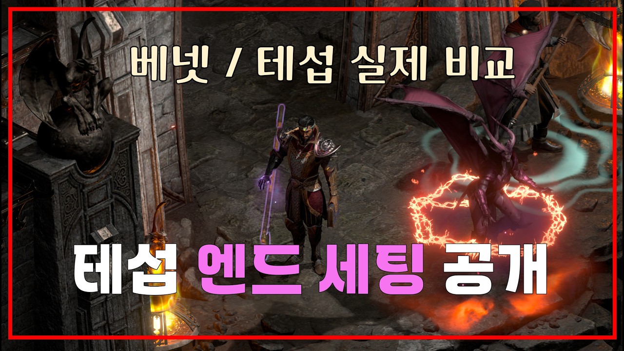 테섭 엔드 세팅으로 실제 베넷과 태섭 둘다 비교 + 고대바바 / 횃불 작업까지【디아블로2레저 DLC확장팩】