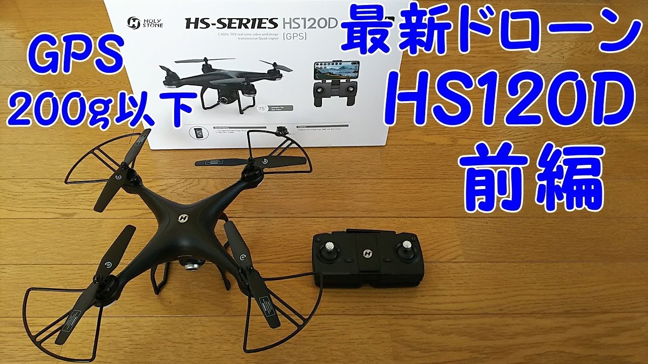 【ドローン】アマゾンで2019.4.10から取扱い始めたばかりの最新HOLY STONE ＨＳ120Ｄ開封・私が購入した時は２０％Offでしたが、今は割引ないみたいです