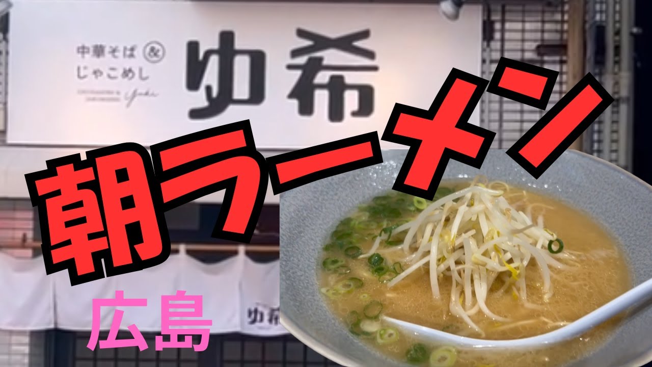 【広島朝ラーメン】中華そば「ゆ希」で癒やしの一杯＆じゃこめし【広島駅→住吉町バス車窓風景あり】