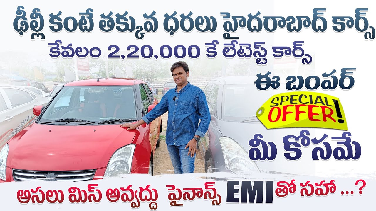 Best Second hand Cars in Hyderabad 2022 || 1లక్ష 50 వేలు నుండి ప్రారంభం | Used Cars in Hyderabad