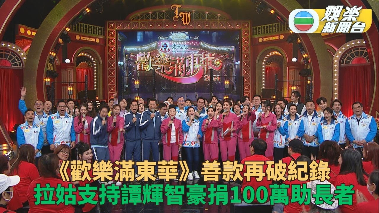 歡樂滿東華2024籌款再創佳績 輝智忠粉拉姑豪捐100萬行善