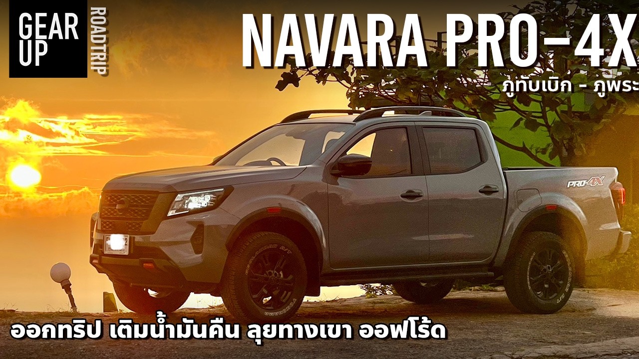 ขับเที่ยว Nissan Navara Pro-4X กินน้ำมันแค่ไหน ขึ้นเขา ออฟโรด รับหนาวแรก | ROADTRIP