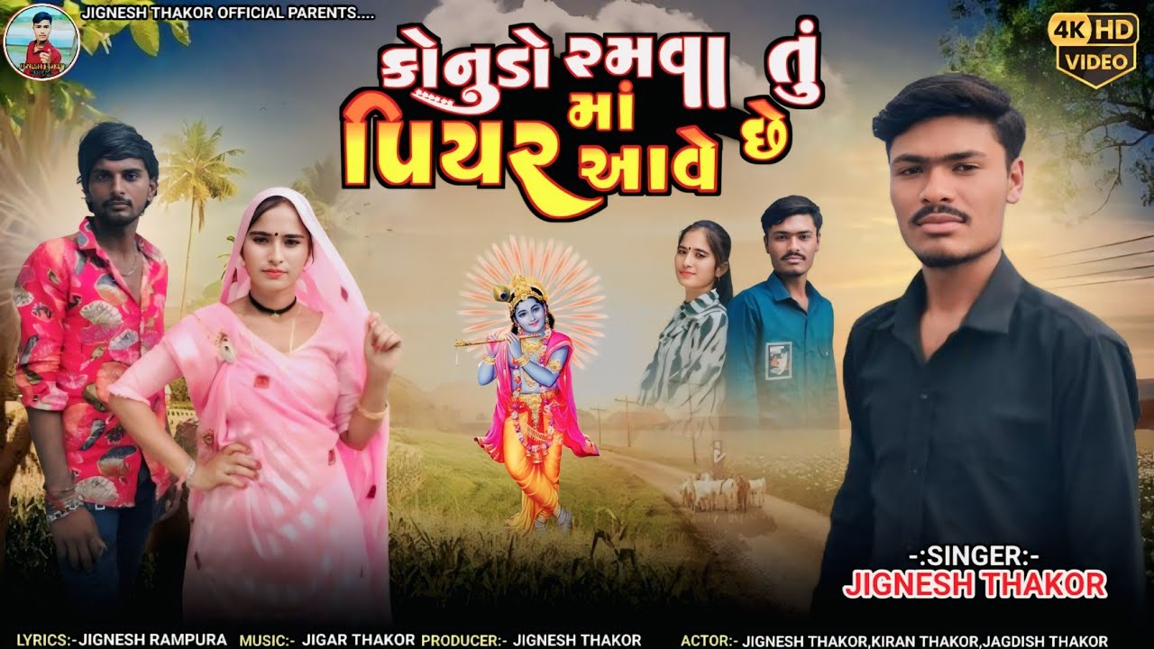 Jignesh Thakor | કોનુડો રમવા તું પિયરમાં આવે છે | Konudo Ramava Tu Piyar Ma Aveche | New Song 2025