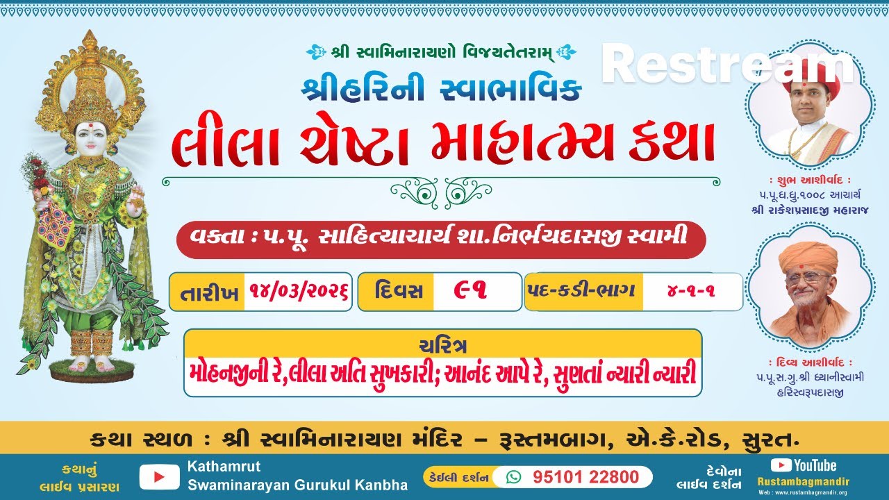 RustambagLivekathaDt 14/03/2026-06:00pm,શ્રીહરિની સ્વાભાવિક લીલા ચેષ્ટા માહાત્મ્ય કથા પદ-4-,ભાગ-1