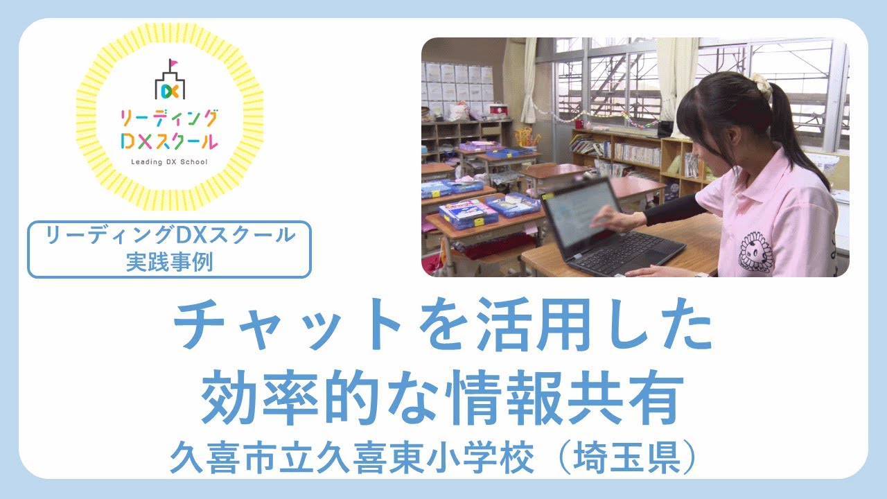 チャットを活用した効率的な情報共有（リーディングDXスクール実践事例）
