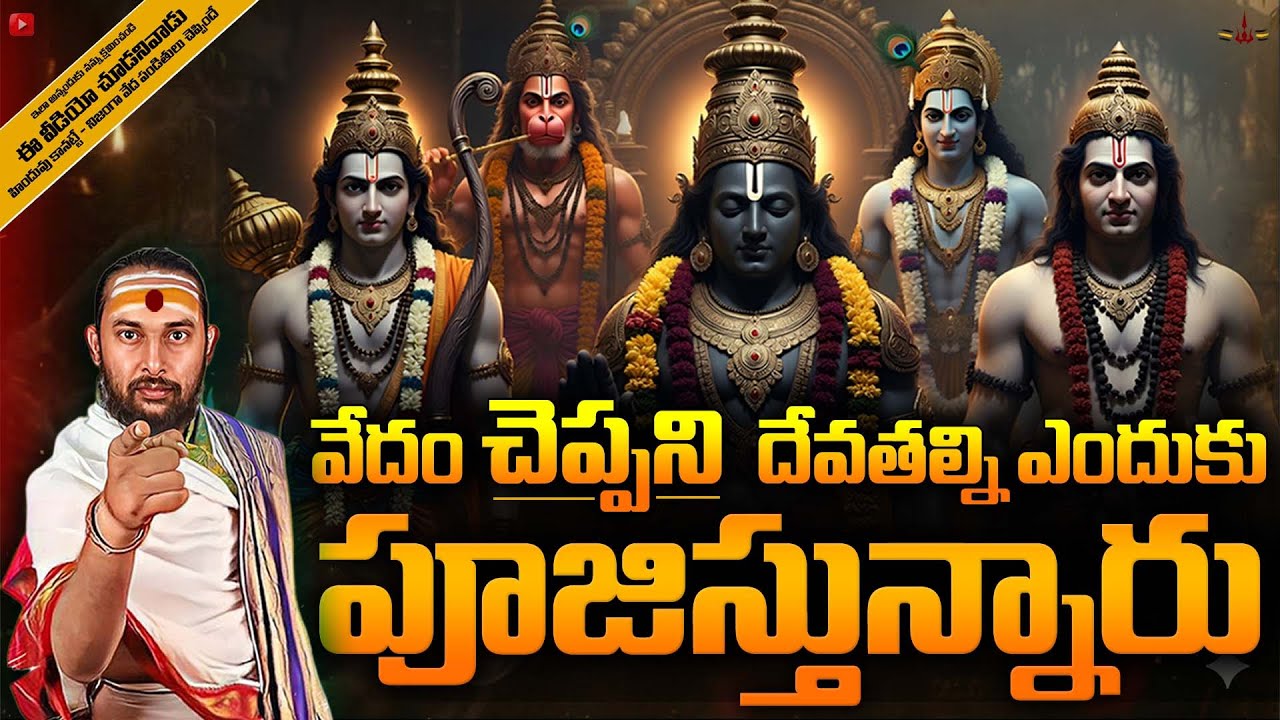 వేదంలో లేని దేవతల్ని ఎందుకు పూజిస్తున్నాం? ఈ వీడియో చూడకపోతే మిస్!