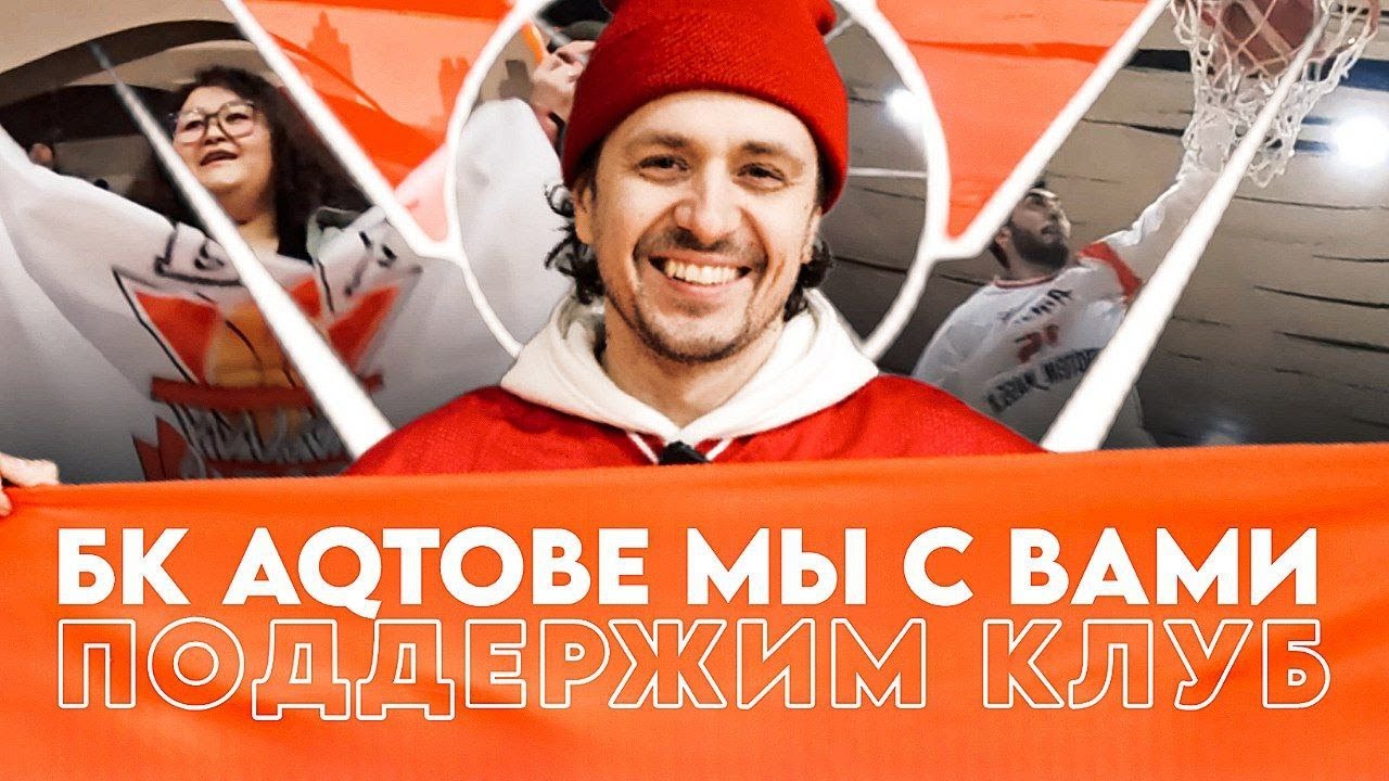 БК AQTOBE ЗАКРЫВАЕТСЯ? ПОДДЕРЖИМ КЛУБ!