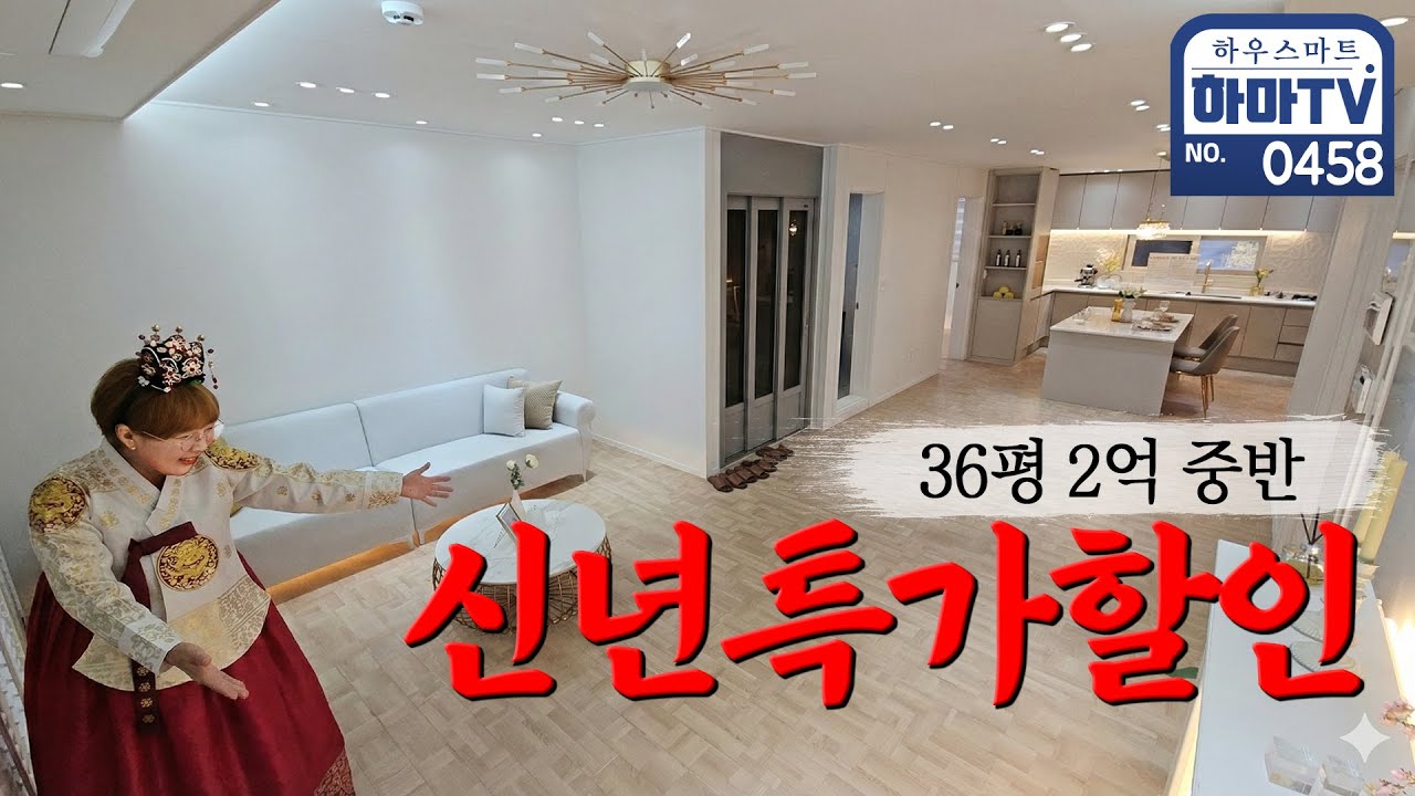하마TV만 할인+할인!! 36평 2억 중반 / 0458