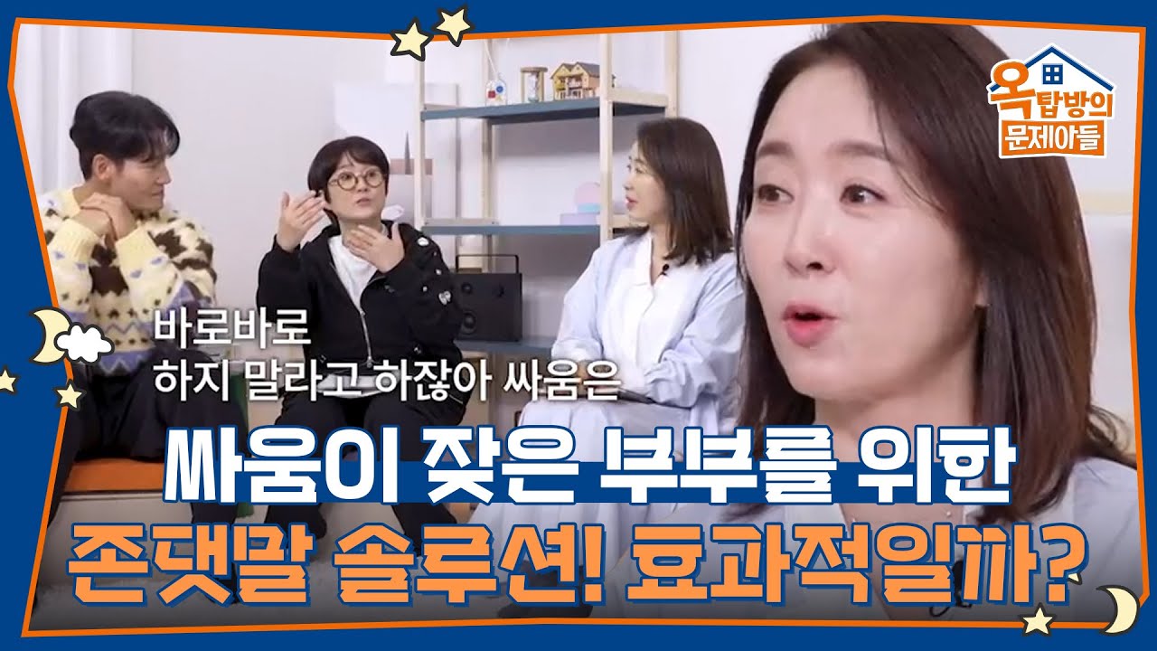 싸움이 잦은 부부에게 존댓말을 써보라는 솔루션! 효과적인 방법일까? [옥탑방의 문제아들/Problem Child in House] | KBS 260219 방송