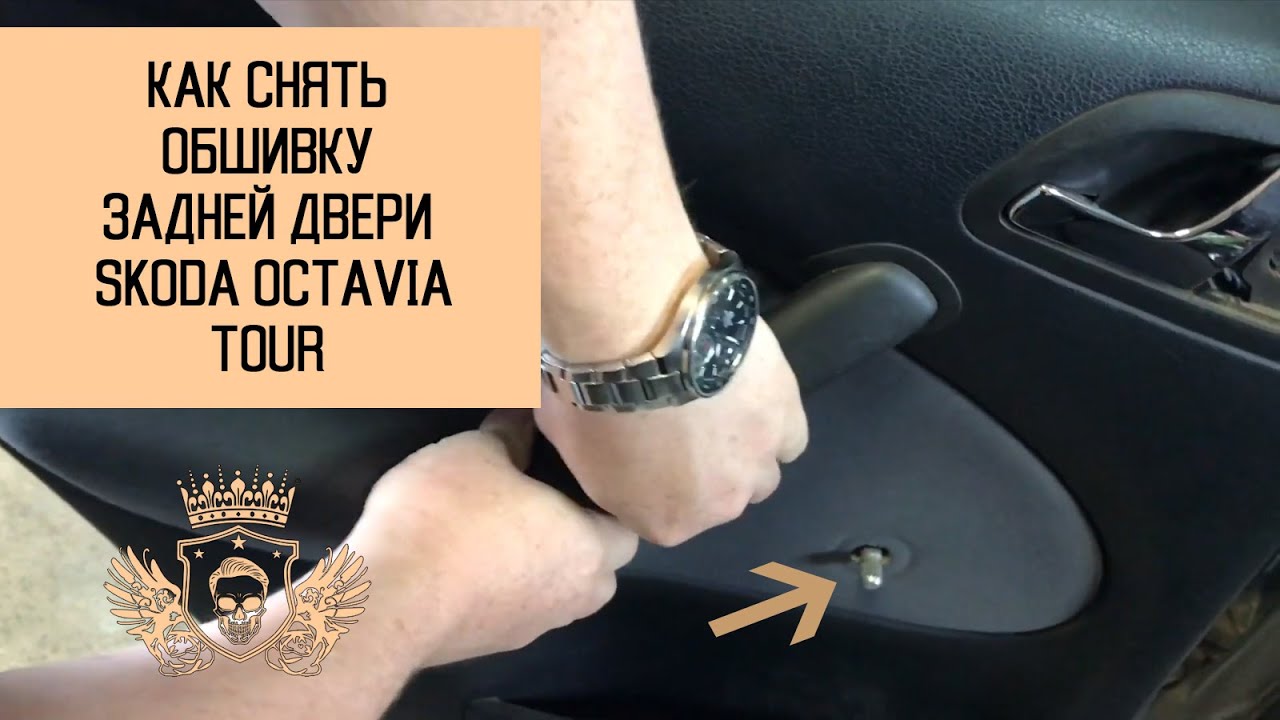 Как снять обшивку задней двери Skoda Octavia Tour