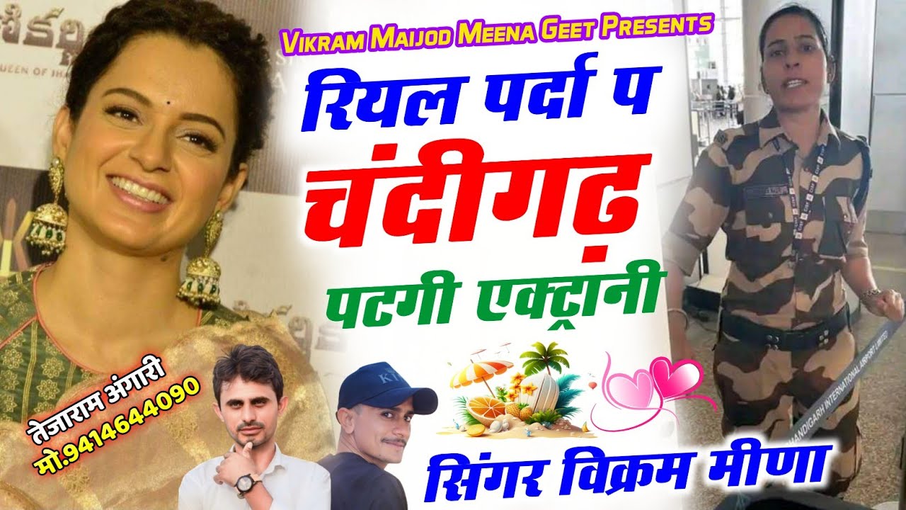 कंगना रनोत V/S कुलविंद्र कौर // रियल पर्दा प चंदीगढ़ पटगी एक्ट्रानी // विक्रम मीणा मैजोड