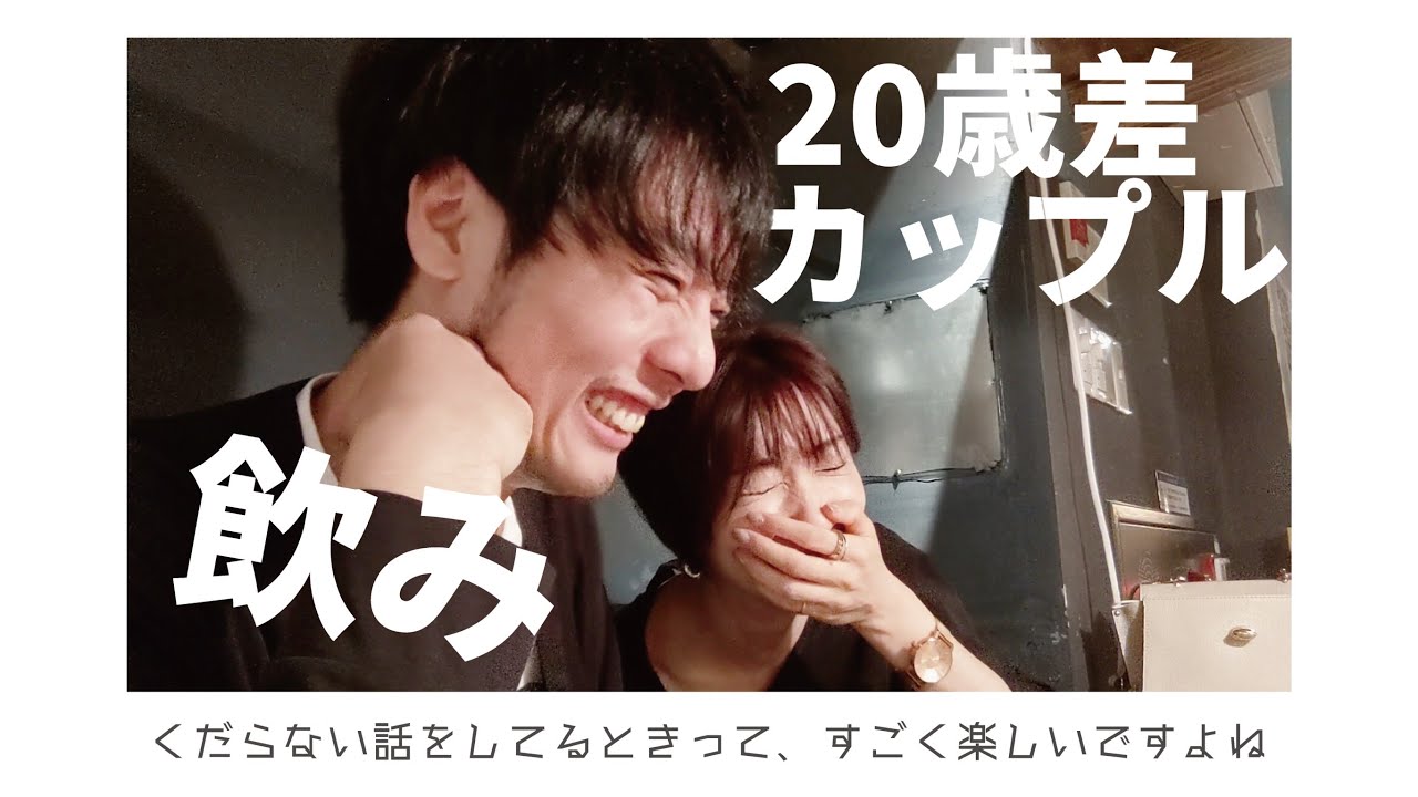 【年の差】お酒を交わす、くだらない話って永遠に尽きない！！笑【一万人記念】