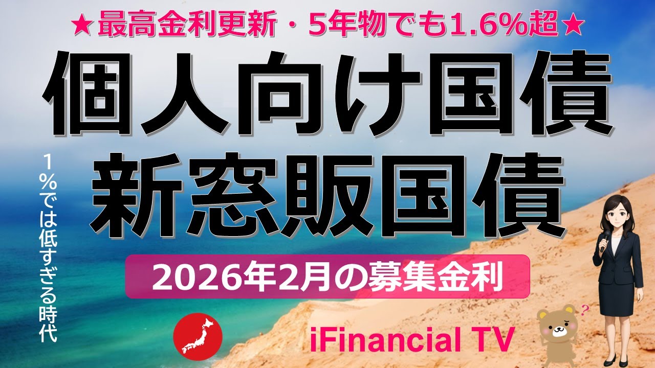 【2026年2月】個人向け国債と新窓販国債の募集金利－長期金利の上昇で、全ての年限で史上最高金利を更新、5年物でも1.6%超、変動10にも注目！