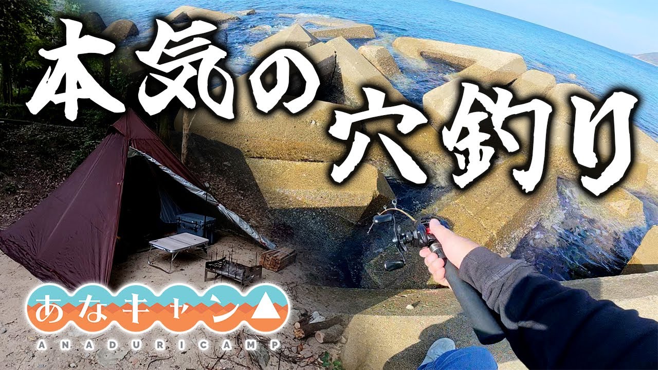 【穴釣りキャンプ】いつもと違う！本気の穴釣り！