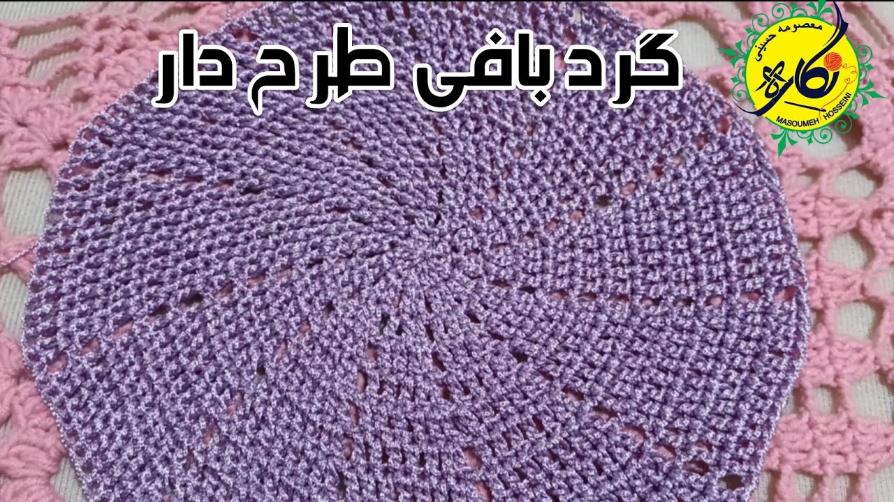 آموزش گرد بافی طرح دار با قلاب آموزش بافتنی .آموزش قلاب بافی .آموزش بافت رومیزی .آموزش مبتدی با قلاب