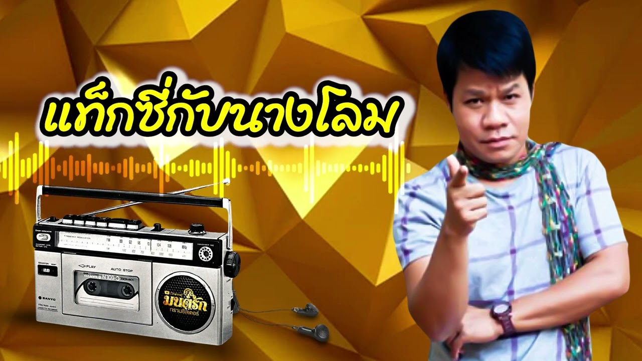 แท็กซี่กับนางโลม - ยิ่งยง ยอดบัวงาม [Official Audio]