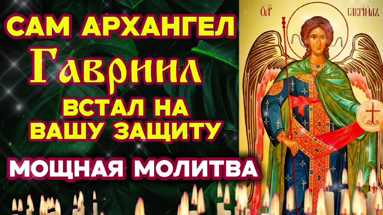 Сильнейшая молитва ☦️ Сам Архангел Гавриил встаёт на твою защиту Обережёт и защитит тебя и родных