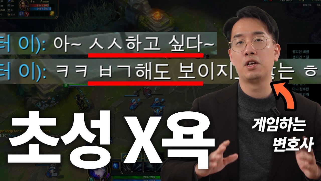 게임에서 초성 욕도 통매음 고소가 가능할까? (실제 사건 ㅎㄷㄷ)
