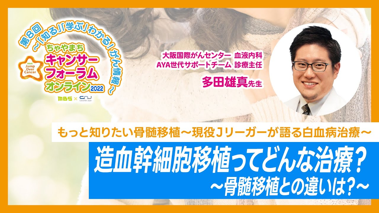 もっと知りたいがんのこと～造血幹細胞ってどんな治療？骨髄移植との違いは？血液内科医が詳しく解説