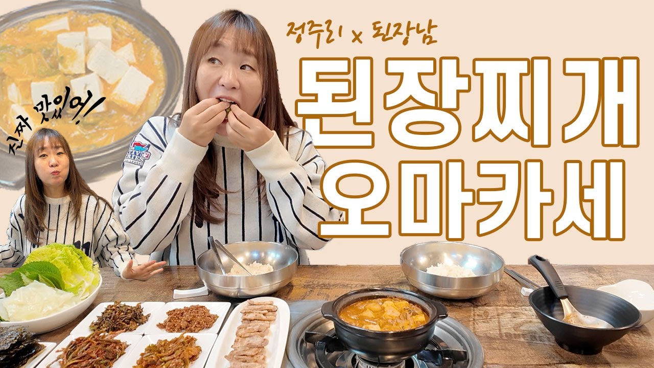정주리x된장남 환상의 꼴라보 얼마나 맛있게요?💕