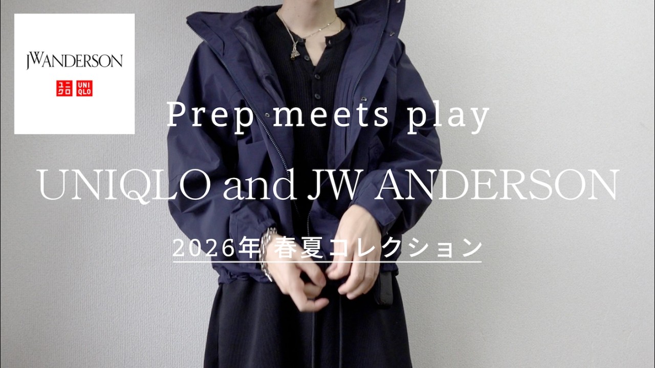 【ユニクロ×JWA2026春夏】購入品２点紹介！ UNIQLO and JW ANDERSON 2026 spring / summer