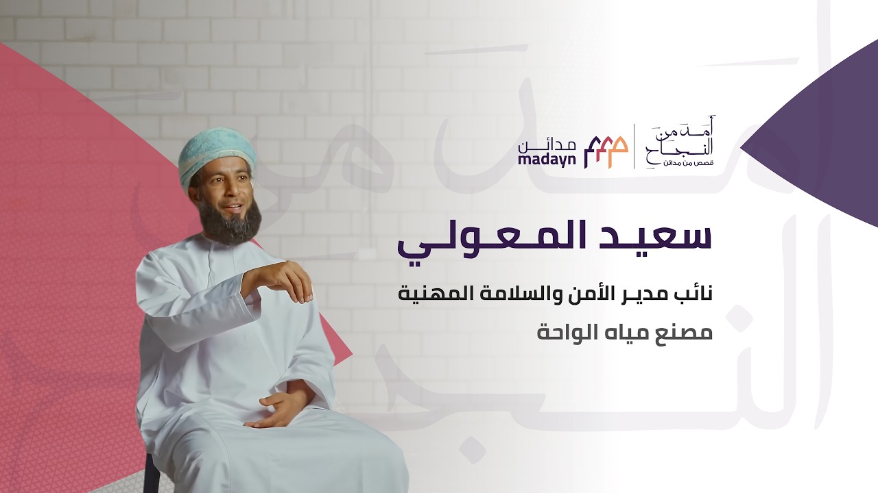 بعد 28 عاما من العمل؛ لماذا تأثر سعيد المعولي عندما استذكر قصة أول يوم بالصدفة في مصنع واحة عُمان؟ 
