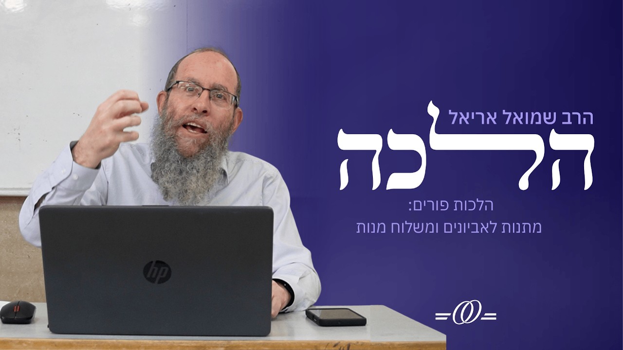 הלכות פורים: מתנות לאביונים ומשלוח מנות | הלכה עם הרב שמואל אריאל