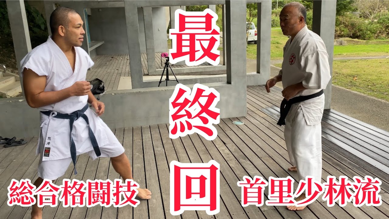 【伝説の突き】さらに２段階上には…伝説は伝承される/首里少林流六代目継承者/比嘉正先生 × 熊澤伸哉　Okinawa karate masutā