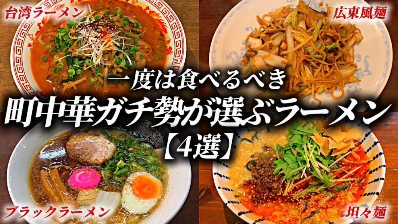 《和歌山》町中華ガチ勢が厳選する超旨い町中華のラーメン【4選】