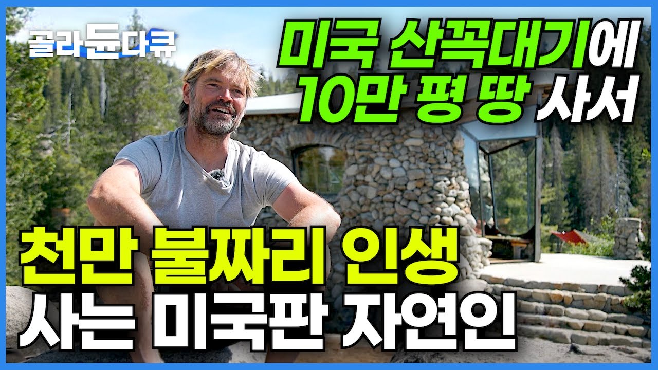 해발 2,200미터 산꼭대기에 작은 돌집 하나 짓고 강아지 한 마리랑 천만 불짜리 인생 사는 미국판 자연인┃도시의 커다란 집도 그저 의미 없는 소비일 뿐┃숲이 그린 집┃#골라듄다큐