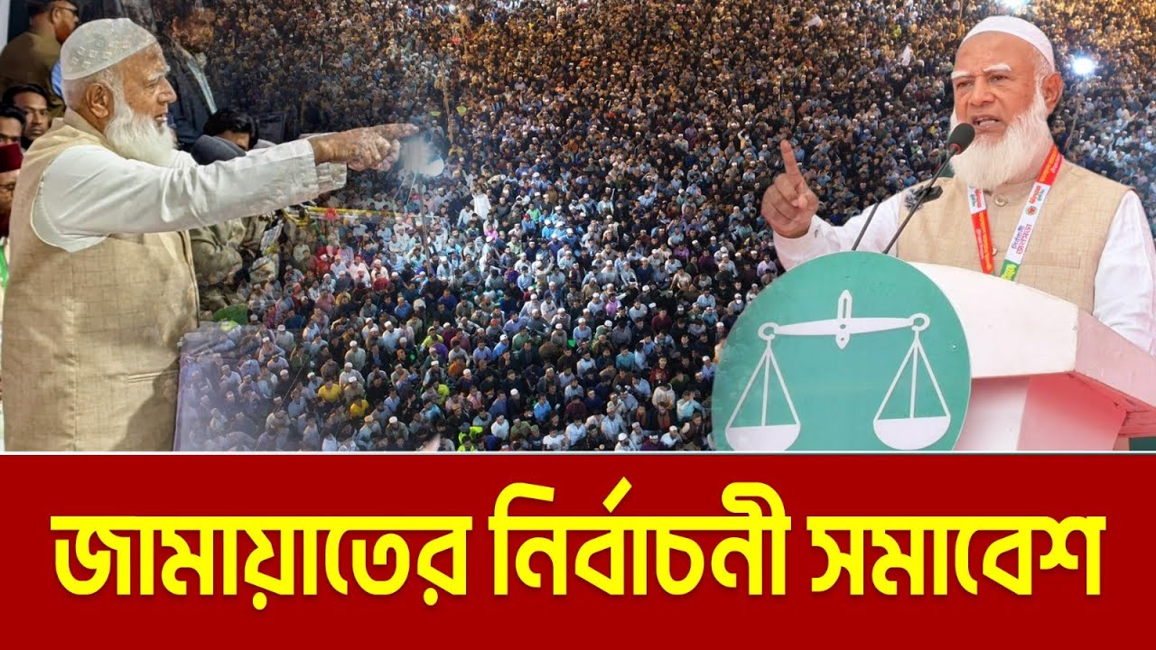 LIVE🔴নওগাঁয় জামায়াতে ইসলামীর নির্বাচনী জনসভা । ডা. শফিকুর রহমান । Dr. Shafiqur Rahman | Jamaat Live
