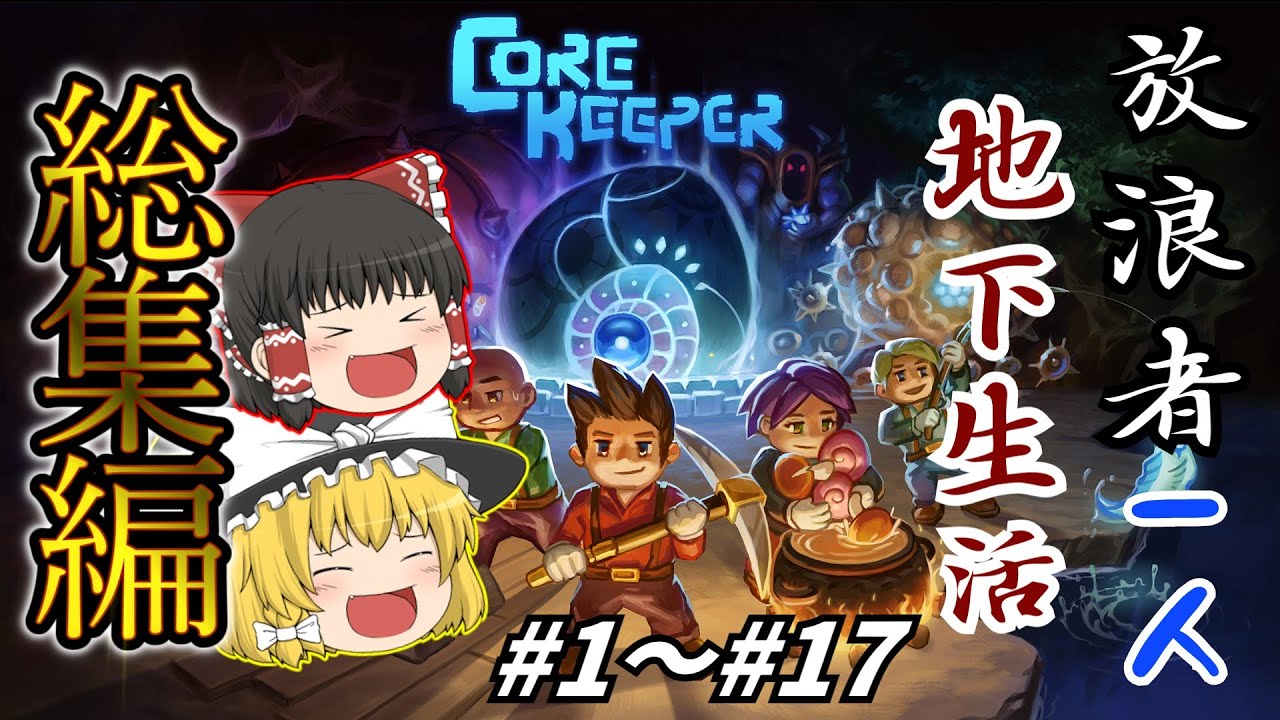 [Core Keeper] 放浪者一人地下生活 #1～#17 [ゆっくり実況]