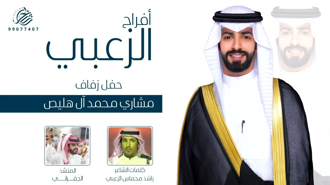 حفل زواج مشاري محمد ال هليص - كلمات / راشد محماس الزعبي - اداء / الجفراني