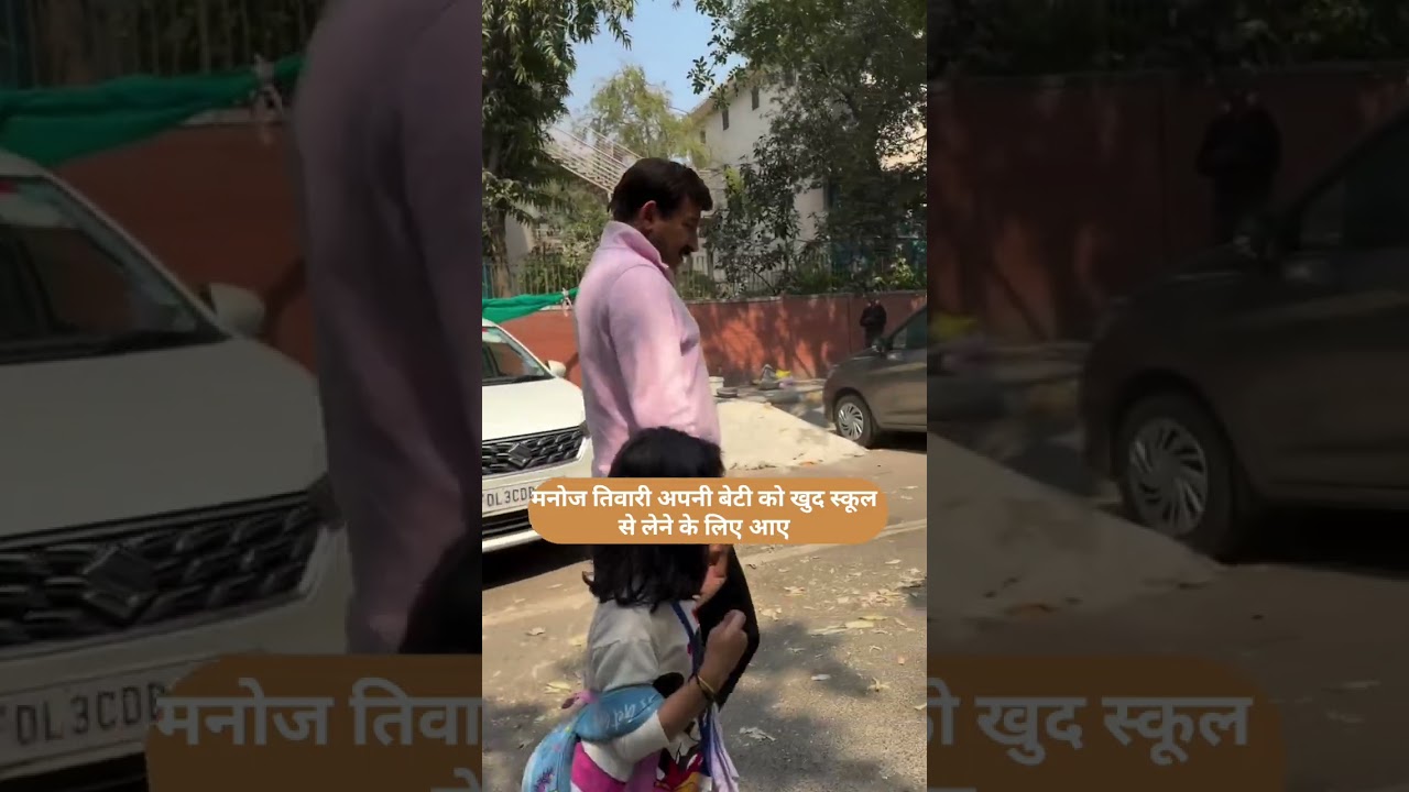 मनोज तिवारी अपनी बेटी को खुद स्कूल से लेने के लिए आए | #manojtiwari #shortsfeed #shorts #viralvideo