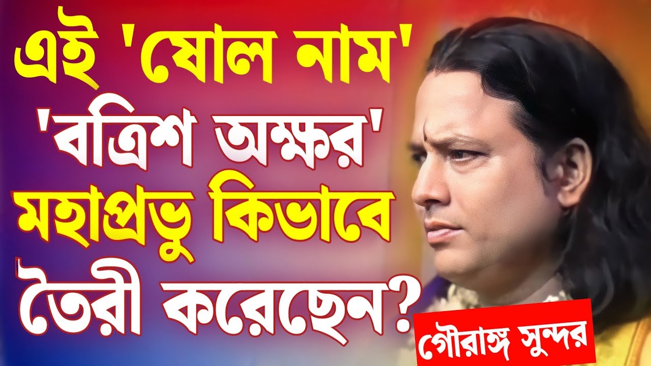 'কৃষ্ণ নাম' মহাপ্রভু কিভাবে তৈরী করেছিলেন? | গৌরঙ্গ সুন্দর চক্রবর্তী কীর্তন | gouranga sundar kirtan
