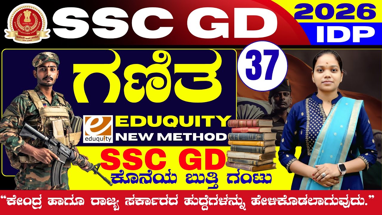 SSC GD 2026 maths Class: 50+ ಹಿಂದಿನ ಶಿಫ್ಟ್‌ಗಳ ಪ್ರಶ್ನೆಗಳ ಸಂಪೂರ್ಣ ವಿಶ್ಲೇಷಣೆ
