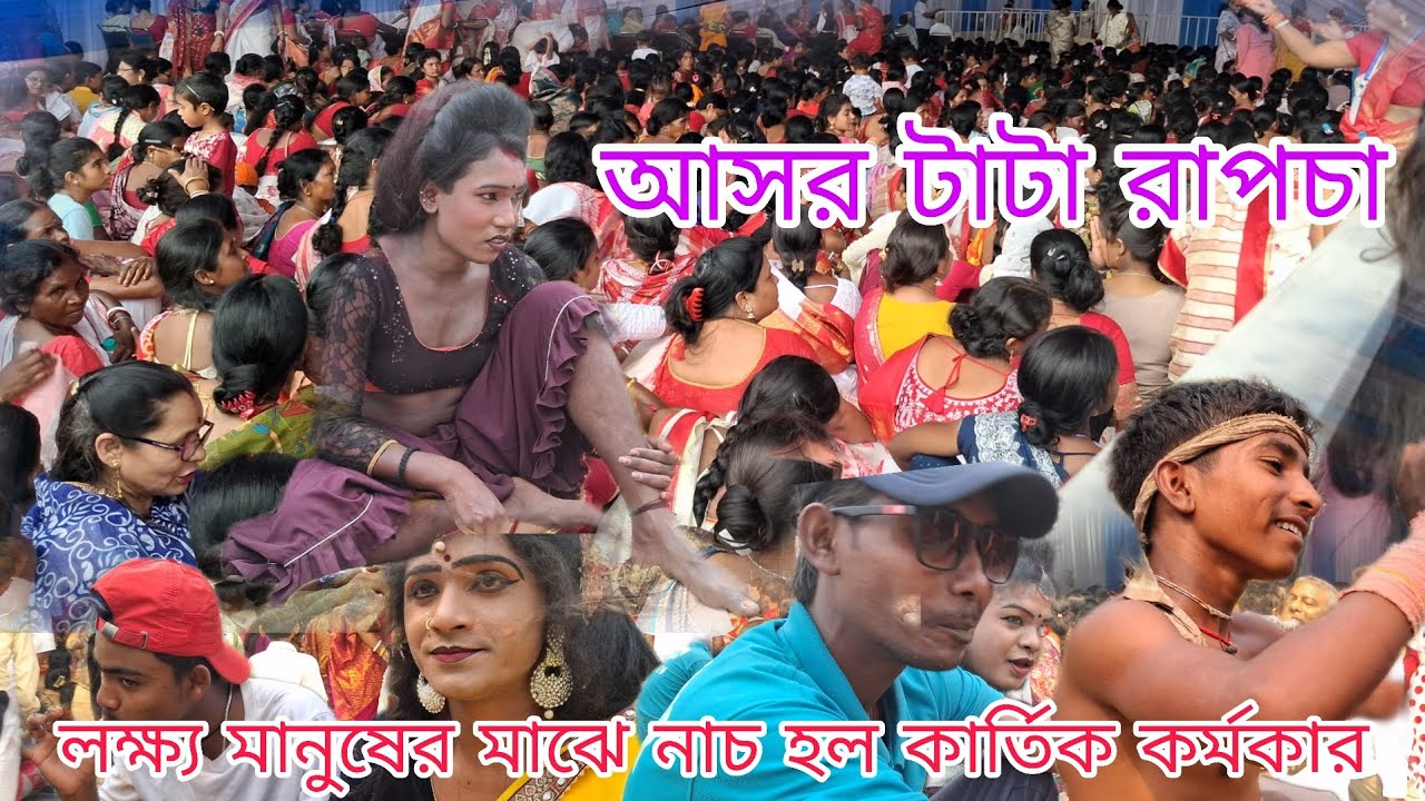 কার্তিক কর্মকার এর লাখ লাখ মানুষের মাঝে নাচ হল আসর রাপচা tata 