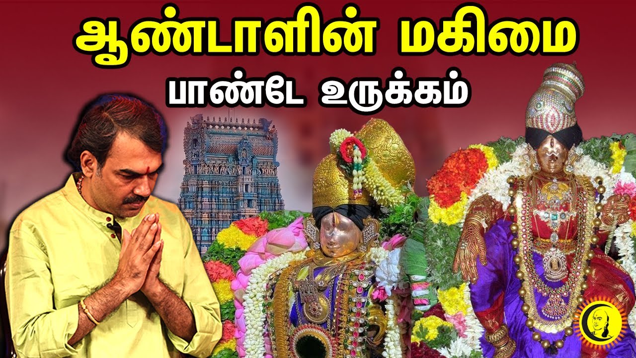 ஆண்டாளின் மகிமை.. பாண்டே உருக்கம் | Rangaraj Pandey Speech on Andal & Tirupaavai |