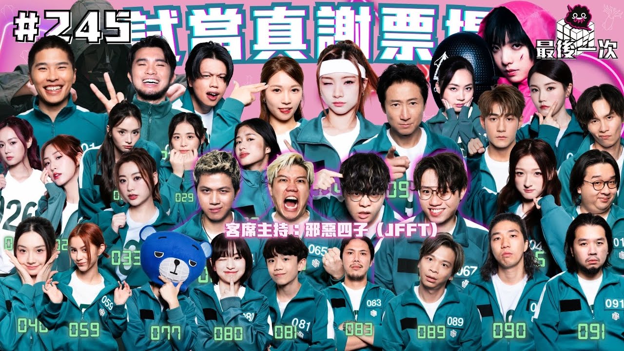 第245週謝票場｜最後兩天