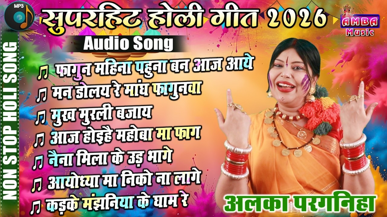 || MP3 JUKEBOX || CG HOLI SONG 2026 - अलका परगनिहा - सुपरहिट होली गीत - ALKA CHANDRAKAR CG HOLI SONG