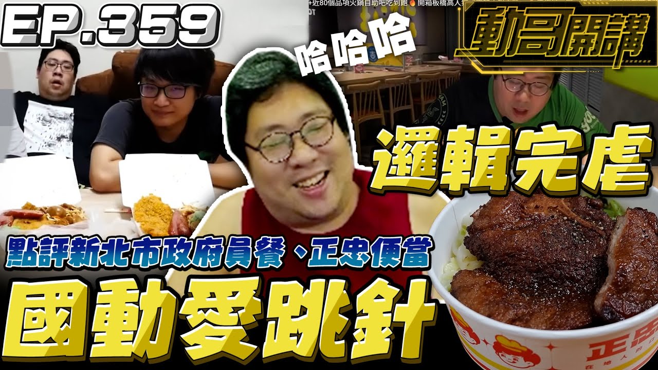 【國動】國動愛跳針，逗得我哈哈狂笑！點評新北市政府員餐跟正忠排骨飯！正忠的配菜很沒誠意... by 周正飽