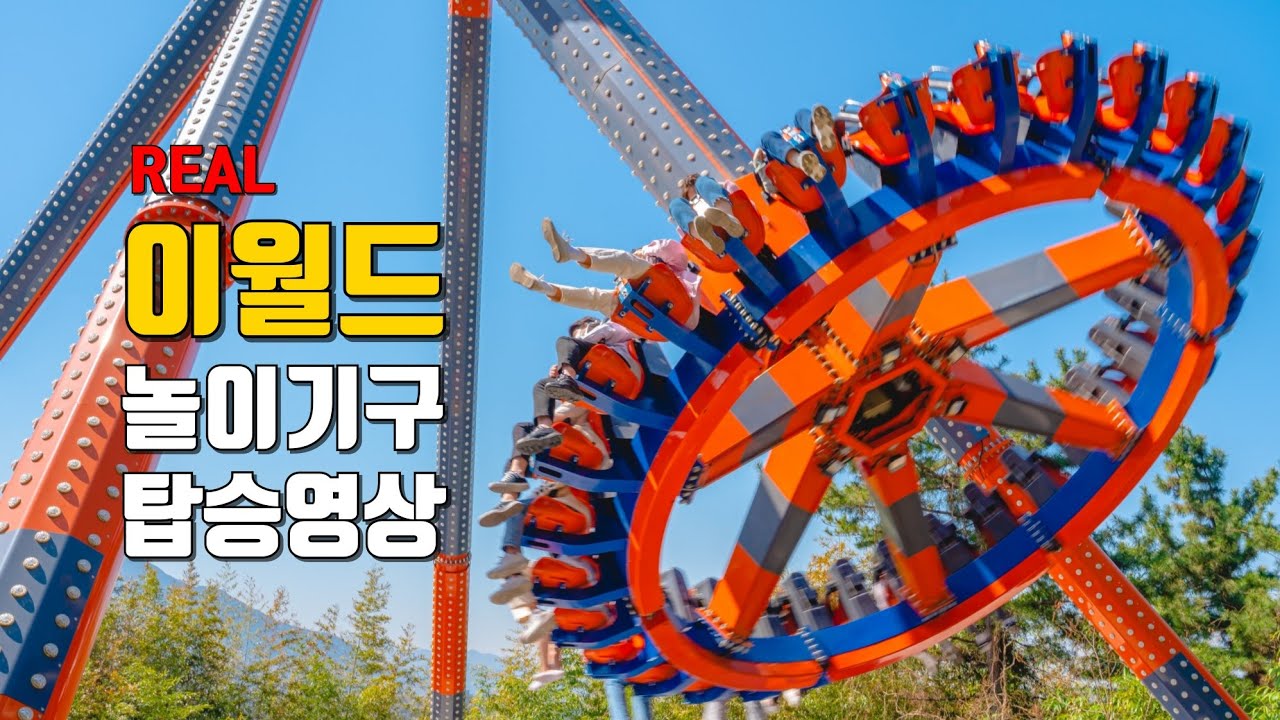 대구 이월드 가기 전 필수 시청! 놀이기구 10가지 탑승영상🎡