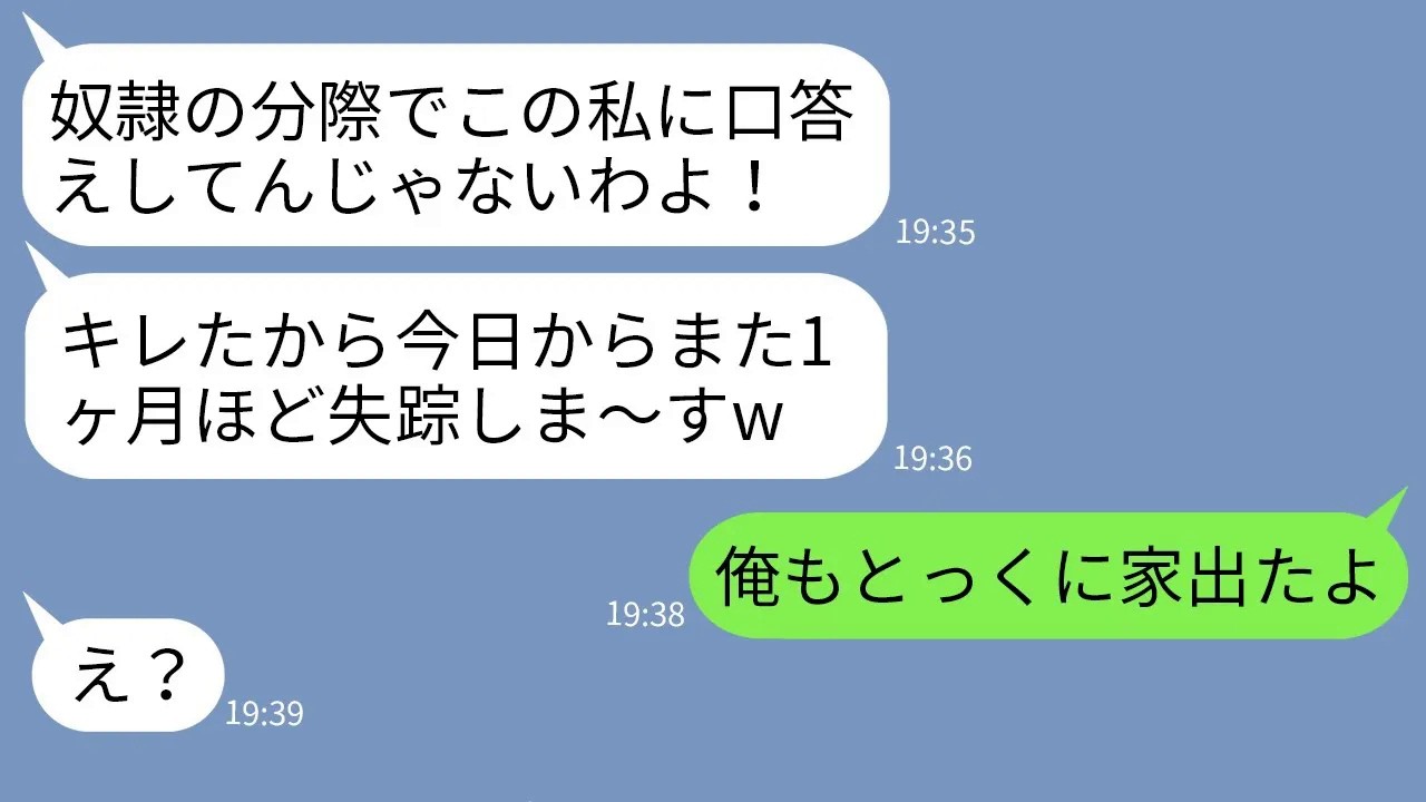 【LINE】気弱な夫を舐めて喧嘩のたびに毎回プチ失踪を繰り返す妻「1ヶ月したら帰ってやるよw」→やりたい放題の妻に夫が本気の反撃をした結果www
