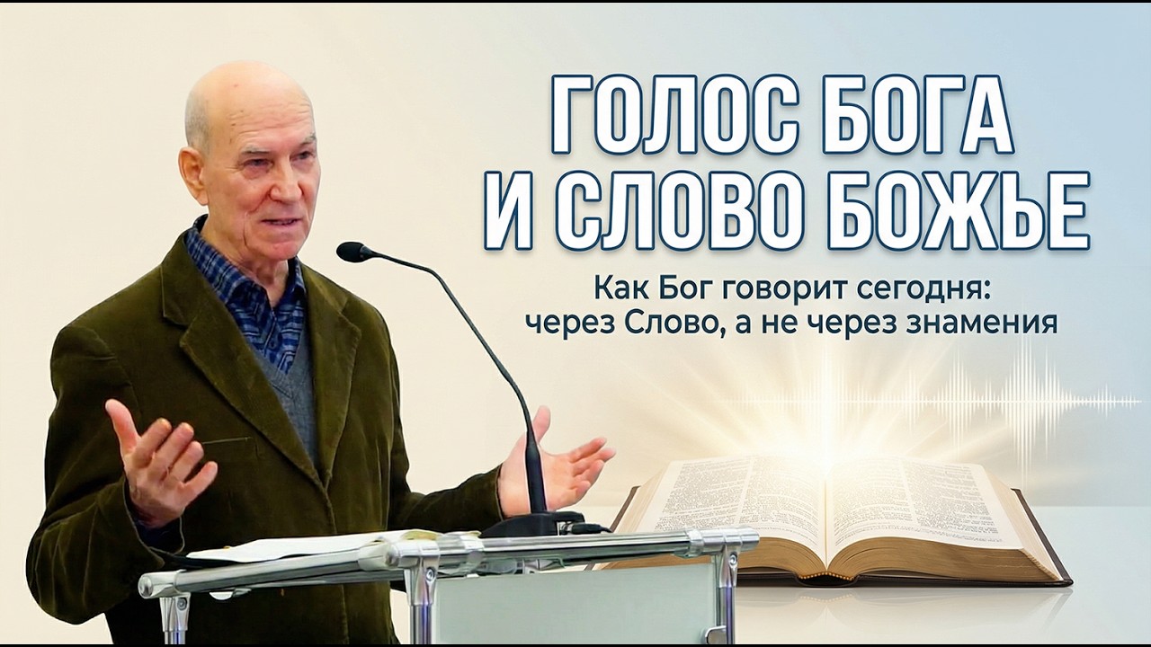 Голос Бога и Слово Божье • Володченков Михаил Иванович | 01.02.2026