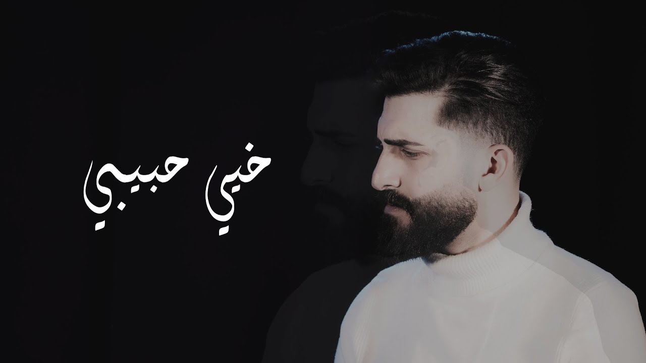 khayye habibi  | خيي حبيبي - محمد جعفر غندور