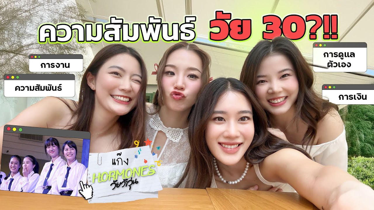 เมื่อแก๊ง hormones เริ่มก้าวเข้าสู่วัย 30 ?! | laohaiFrung