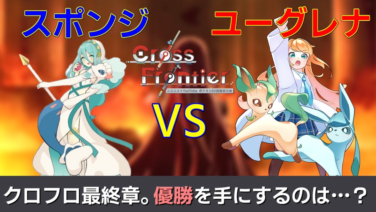Cross Frontier #4  『深い闇に差し込んだ一筋の光』【決勝トーナメント決勝戦 VSユーグレナさん】【ポケモンSV 実況者大会】