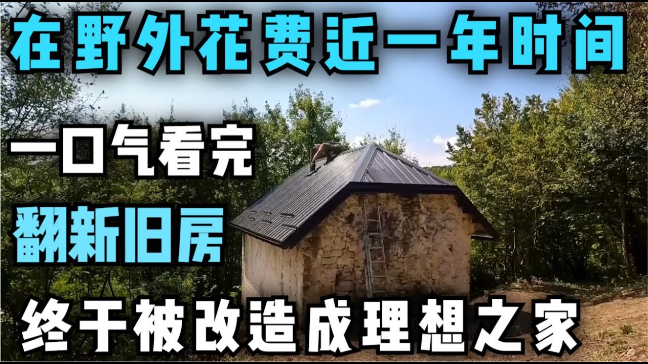 一口气看完，男人在野外花费近一年的时间翻新旧房，始建于1957年的老房子终于被改造成理想之家