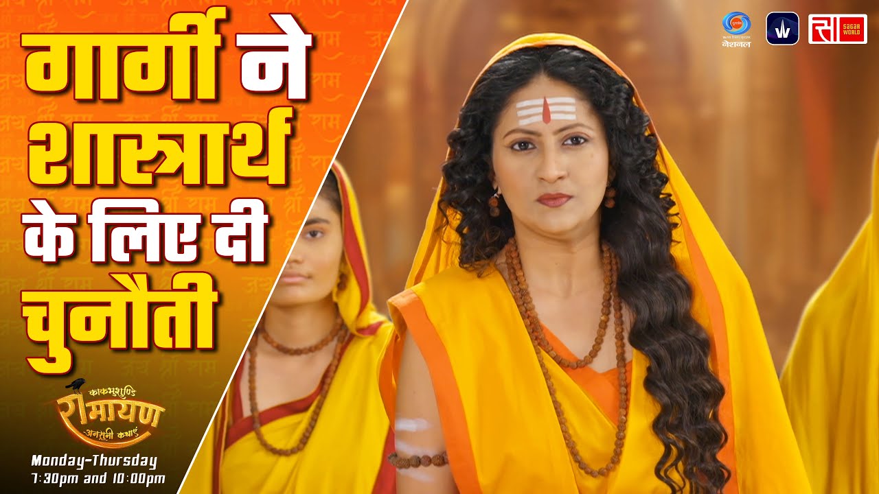 गार्गी ने शास्त्रार्थ के लिए दी मिथिला वासियों को चुनौती | Kaakbhushundi Ramayan | Sagar World